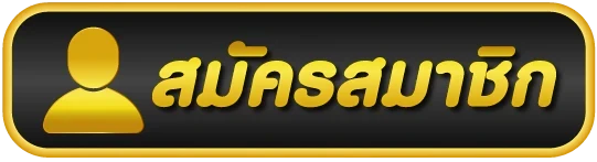 สมัครสมาชิก